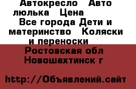 Автокресло,  Авто-люлька › Цена ­ 1 500 - Все города Дети и материнство » Коляски и переноски   . Ростовская обл.,Новошахтинск г.